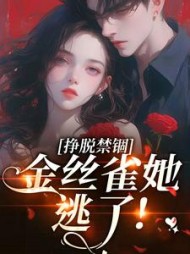 挣脱禁锢：金丝雀她逃了最新(阿悄) - 挣脱禁锢：金丝雀她逃了最新全文在线阅读 - 挣脱禁锢：金丝雀她逃了最新最新章节 - 奏决网