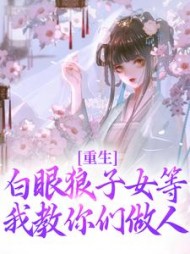 重生：白眼狼子女等我教你们做人阅读