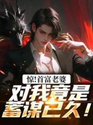 惊!首富老婆对我竟是蓄谋已久!阅读(苦町茶) - 惊!首富老婆对我竟是蓄谋已久!阅读全文在线阅读 - 惊!首富老婆对我竟是蓄谋已久!阅读最新章节 - 奏决网