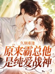久别重逢:原来霸总他是纯爱战神阅读