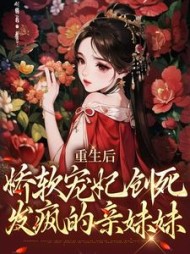 重生后,娇软宠妃创死发疯的亲妹妹