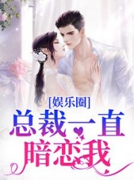 娱乐圈:总裁一直暗恋我阅读