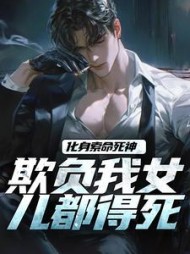 化身索命死神，欺负我女儿都得死阅读