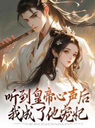 听到皇帝心声后，我成了他宠妃最新