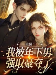 谁懂！我被年下男强取豪夺了阅读