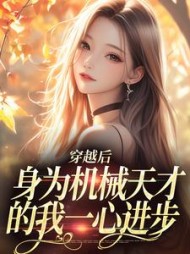 穿越后，身为机械天才的我一心进步阅读