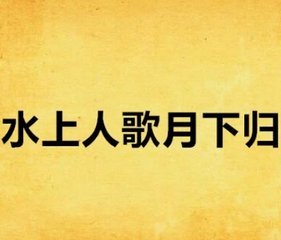 水上人歌月下归宋奕怀完整版