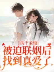 真千金她被迫联姻后，找到真爱了