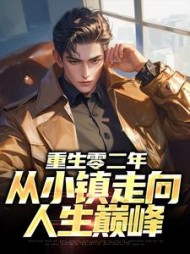 重生零二年，从小镇走向人生巅峰(东北小锦鲤)