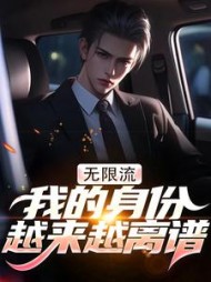 无限流：我的身份越来越离谱(方夜白)(方夜白) - 无限流：我的身份越来越离谱(方夜白)全文在线阅读 - 无限流：我的身份越来越离谱(方夜白)最新章节 - 奏决网