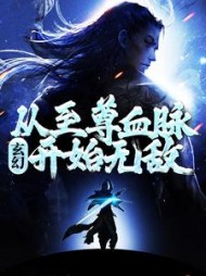 玄幻：从至尊血脉开始无敌(永夜星河)