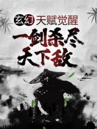 玄幻：天赋觉醒，一剑杀尽天下敌(楚长歌)