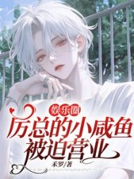 娱乐圈：厉总的小咸鱼被迫营业阅读(禾罗) - 娱乐圈：厉总的小咸鱼被迫营业阅读全文在线阅读 - 娱乐圈：厉总的小咸鱼被迫营业阅读最新章节 - 奏决网