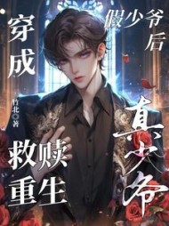 穿成假少爷后救赎重生真少爷阅读