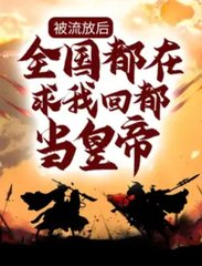 被流放后，全国都在求我回都当皇帝(人间执念)(人间执念) - 被流放后，全国都在求我回都当皇帝(人间执念)全文在线阅读 - 被流放后，全国都在求我回都当皇帝(人间执念)最新章节 - 奏决网