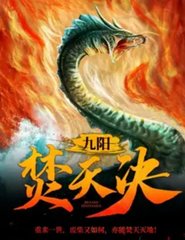 九阳焚天决主角萧凌(凌墨) - 九阳焚天决主角萧凌全文在线阅读 - 九阳焚天决主角萧凌最新章节 - 奏决网