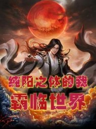 纯阳之体的我霸临世界杨凌晨