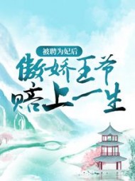 被聘为妃后，傲娇王爷赔上一生阅读(飘飘回雪) - 被聘为妃后，傲娇王爷赔上一生阅读全文在线阅读 - 被聘为妃后，傲娇王爷赔上一生阅读最新章节 - 奏决网