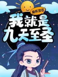 身怀灵石，我就是九天至圣苏醒