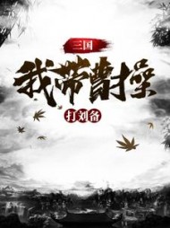 三国：我和曹贼有相同癖好阅读