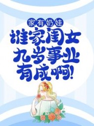 家有奶娃：谁家闺女九岁事业有成啊！(步千里) - 家有奶娃：谁家闺女九岁事业有成啊！全文在线阅读 - 家有奶娃：谁家闺女九岁事业有成啊！最新章节 - 奏决网