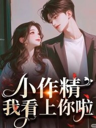 小作精，我看上你啦阅读