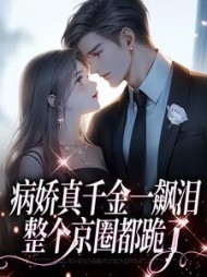 病娇真千金一飙泪，整个京圈都跪了(冬日无雪)(冬日无雪) - 病娇真千金一飙泪，整个京圈都跪了(冬日无雪)全文在线阅读 - 病娇真千金一飙泪，整个京圈都跪了(冬日无雪)最新章节 - 奏决网