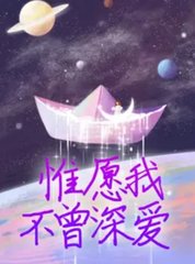 惟愿我不曾深爱夏墨傅哲大结局