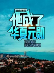 消息泄露，他成了华夏元勋(百里长川)阅读