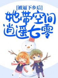 被逼下乡后，她带空间逍遥七零阅读