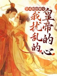 穿成相府嫡女，我扰乱的皇帝的心阅读