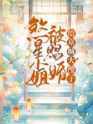 煞星小姐被赐婚给京城大傻子阅读