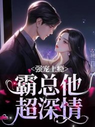 强宠上瘾，霸总他超深情阅读