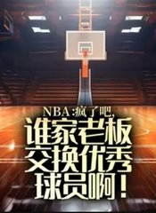 NBA：疯了吧，谁家老板交换优秀球员啊阅读