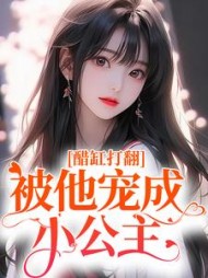 醋缸打翻，被他宠成小公主阅读
