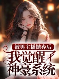 被男主播抛弃后,我觉醒了神豪系统余娇