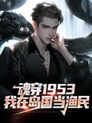 魂穿1953:我在岛国当渔民高志强藤原
