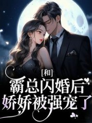 和霸总闪婚后,娇娇被强宠了梁瓷(新鲜萝卜皮) - 和霸总闪婚后,娇娇被强宠了梁瓷全文在线阅读 - 和霸总闪婚后,娇娇被强宠了梁瓷最新章节 - 奏决网