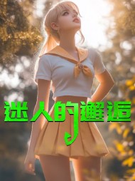 迷人的邂逅黄茹江哲最新(黄茹) - 迷人的邂逅黄茹江哲最新全文在线阅读 - 迷人的邂逅黄茹江哲最新最新章节 - 奏决网