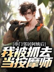 串门邻居阿姨后，我被抓去当按摩师(苏小君)