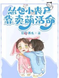 吃货小丧尸靠卖萌苟命简骁最新更新