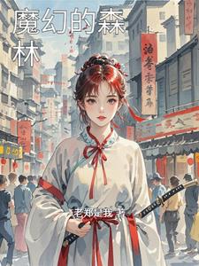 魔幻的森林艾尔文无弹窗(老郑是我) - 魔幻的森林艾尔文无弹窗全文在线阅读 - 魔幻的森林艾尔文无弹窗最新章节 - 奏决网