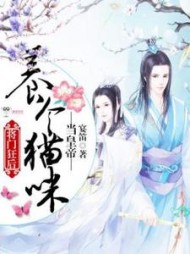 将门狂后:养个猫咪当皇帝连瑾