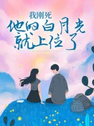 我刚死，他的白月光就上位了后续+番外(三月水果捞) - 我刚死，他的白月光就上位了后续+番外全文在线阅读 - 我刚死，他的白月光就上位了后续+番外最新章节 - 奏决网