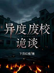 异度废校诡谈秦川