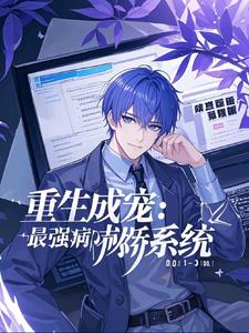 重生成宠，最强病娇系统