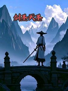 剑圣天圣