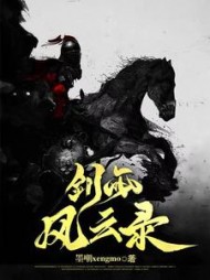 剑雨风云录(墨嘲xengmo) - 剑雨风云录全文在线阅读 - 剑雨风云录最新章节 - 奏决网