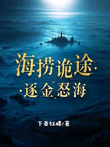 海捞诡途：逐金怒海