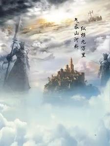 幻界灵霄录胜文猖